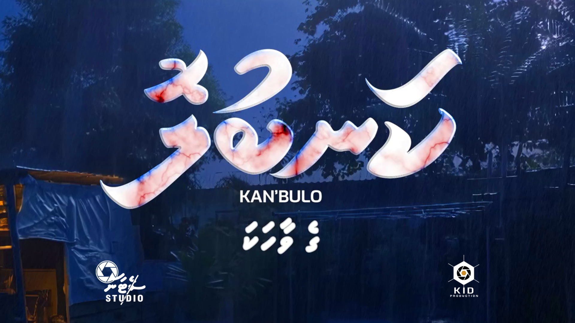“Kan’bulo Ge Vaahaka” to Reveal the Untold Truth Behind the Film Kan’bulo